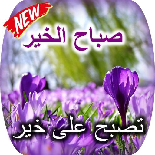 تصبح على خير صباح الخير
