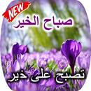 تصبح على خير صباح الخير APK