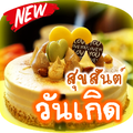 สุขสันต์วันเกิด