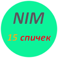 Спички 15