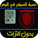 قياس نسبة السكر في الدم Prank APK