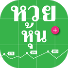 หวยหุ้น アイコン