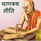 Chanakya Niti in Hindi-icoon