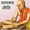 Chanakya Niti in Hindi