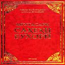 APK САХЕХИ АЛ-БУХОРИ