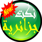 نكت جزائرية 2016 icono