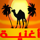 اجمل اغاني الصحراوية APK