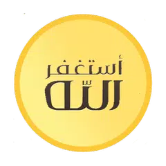 Descargar APK de أذكار المسلم آخر إصدار