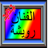 الفنان رويشة اغاني امازيغية icon