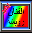 الفنان رويشة اغاني امازيغية APK