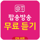 팝송방송 무료듣기(영어공부, 추억의 노래) APK