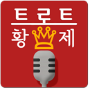 트로트 황제 APK