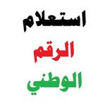 منظومة الرقم الوطني