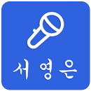 서영은 베스트컬렉션 APK