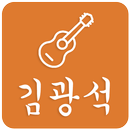 김광석 7080컬렉션 APK