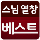 스님 열창 베스트(불교, 노래) APK