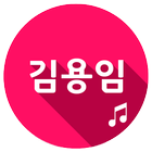 김용임 애창곡 트로트 icon