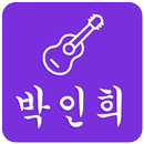 박인희 7080컬렉션 APK