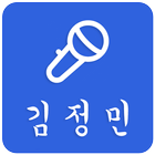 김정민 베스트컬렉션 icon