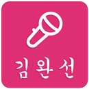 김완선 베스트 컬렉션 APK