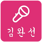 김완선 베스트 컬렉션 icon