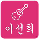 이선희 7080컬렉션 APK