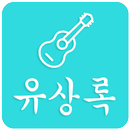 유상록 7080컬렉션 APK