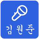 APK 김원준 베스트컬렉션