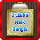 Dr. Zakir Naik Bangla Bayanat icon