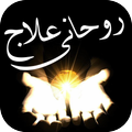 Roohani Ilaj