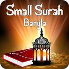 Small Surah Bangla Zeichen