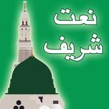 نعت شریف - Naat Sharif