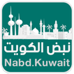 نبض الكويت Nabd Kuwait