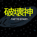 破壊神 APK