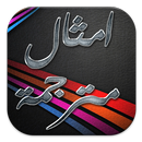 امثال عالمية مترجمة بالعربية APK