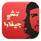 اشهر اقوال تشى جيفارا icon