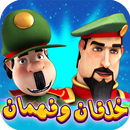 النقيب خلفان والمساعد فهمان APK