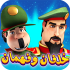 النقيب خلفان والمساعد فهمان icono