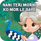 Nani Teri Morni Ko Mor Le Gaye - Hindi Poem icône