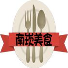 新南崁美食 ikona
