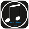جديد أغاني ناصيف زيتون 2017 APK