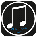 جديد أغاني ناصيف زيتون 2017 APK