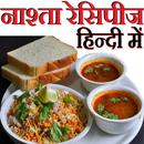 नाश्ता Nashta Recipes in Hindi APK