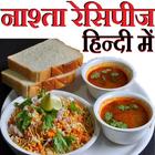 नाश्ता Nashta Recipes in Hindi icône