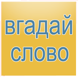 Вгадай Слово (УКР)