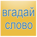 Вгадай Слово (УКР) APK