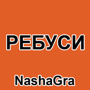 Ребуси APK