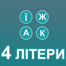 4 літери-APK
