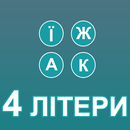 APK 4 літери