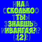 На сколько ты знаешь Ивангая? (2) आइकन